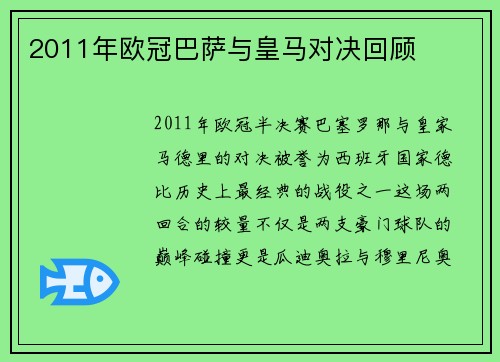 2011年欧冠巴萨与皇马对决回顾