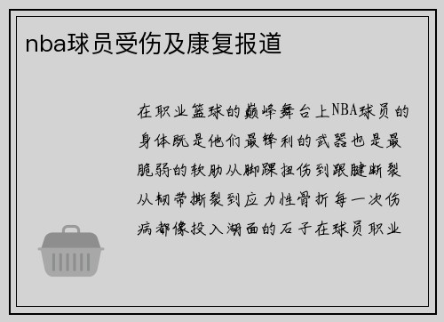 nba球员受伤及康复报道