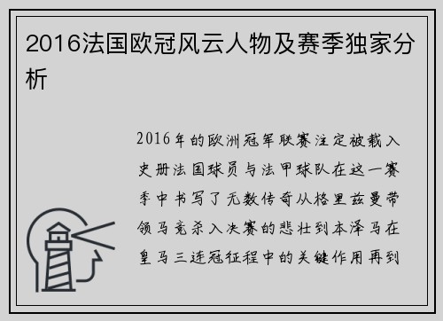 2016法国欧冠风云人物及赛季独家分析