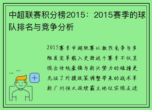 中超联赛积分榜2015：2015赛季的球队排名与竞争分析