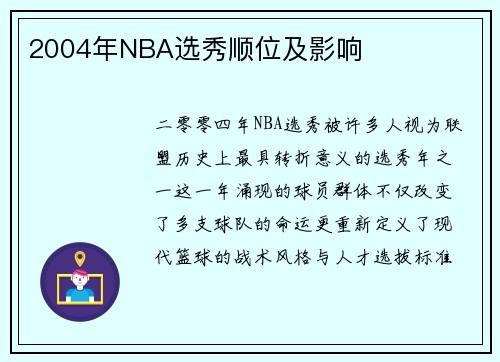 2004年NBA选秀顺位及影响