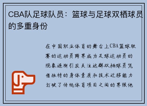 CBA队足球队员：篮球与足球双栖球员的多重身份