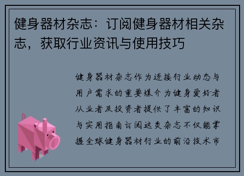 健身器材杂志：订阅健身器材相关杂志，获取行业资讯与使用技巧