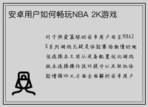 安卓用户如何畅玩NBA 2K游戏