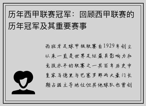 历年西甲联赛冠军：回顾西甲联赛的历年冠军及其重要赛事