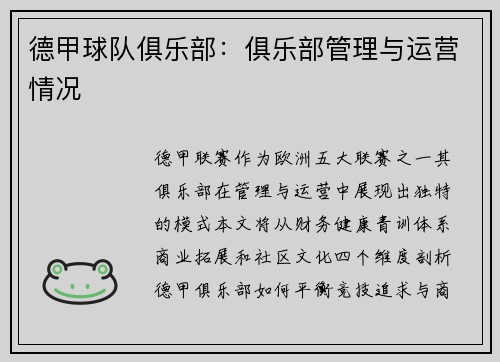 德甲球队俱乐部：俱乐部管理与运营情况