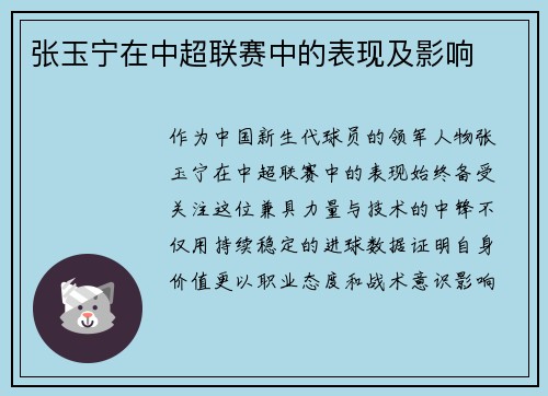 张玉宁在中超联赛中的表现及影响