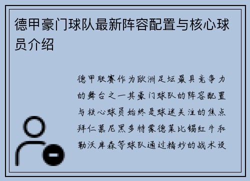德甲豪门球队最新阵容配置与核心球员介绍