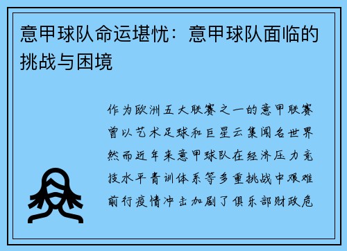 意甲球队命运堪忧：意甲球队面临的挑战与困境