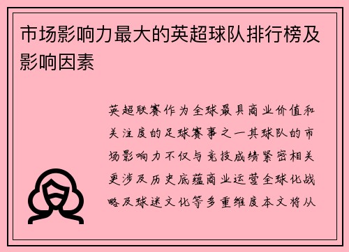 市场影响力最大的英超球队排行榜及影响因素