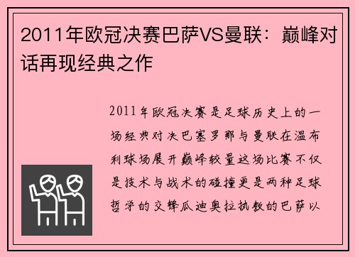 2011年欧冠决赛巴萨VS曼联：巅峰对话再现经典之作