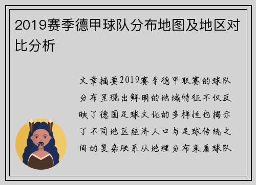 2019赛季德甲球队分布地图及地区对比分析