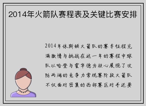 2014年火箭队赛程表及关键比赛安排