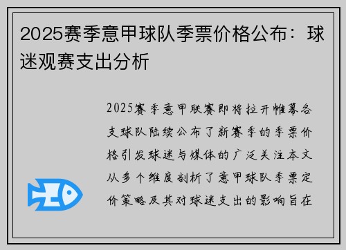 2025赛季意甲球队季票价格公布：球迷观赛支出分析