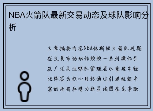 NBA火箭队最新交易动态及球队影响分析