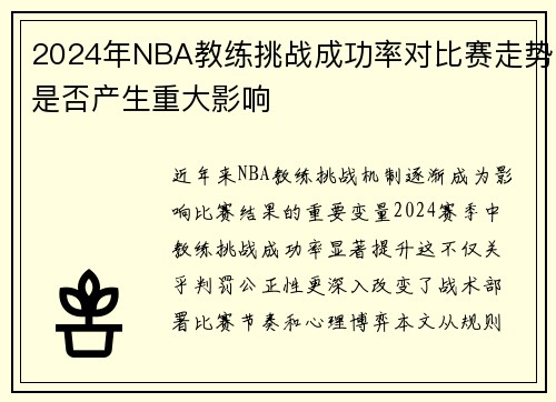 2024年NBA教练挑战成功率对比赛走势是否产生重大影响