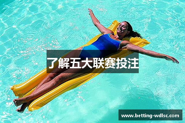 了解五大联赛投注